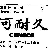 可耐久 CONOCO 