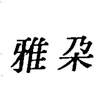 雅朵