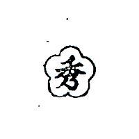 秀及圖