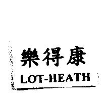 樂得康 LOT-HEATH