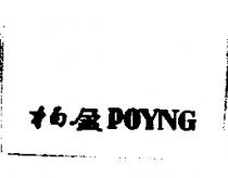 柏盈 POYNG