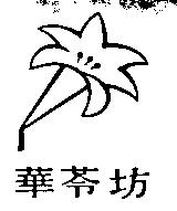 華苓坊及圖