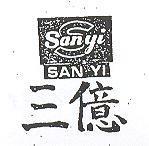 三億 SAN YI 及圖 