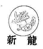 新龍及圖