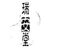 瑞安堂及圖