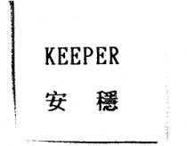 安穩 KEEPER