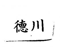德川