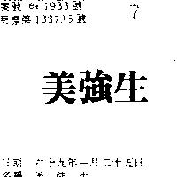 美強生