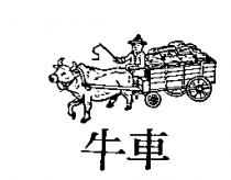 牛車及圖
