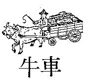 牛車及圖