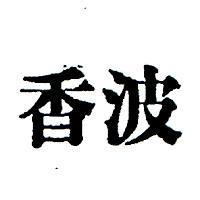 香波