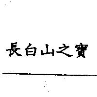 長白山之寶