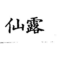 仙露