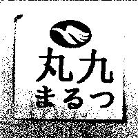 丸九まるつ及圖