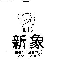新象及圖 SHIN SHIANG シン シヨウ