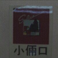 小倆口及圖 Salico