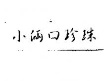 小倆口珍珠