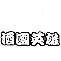 酒國英雄