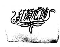 紅顏心飾及其設計圖
