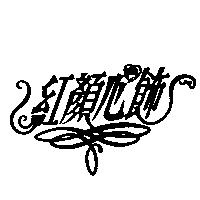 紅顏心飾及其設計圖
