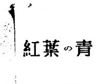 紅葉の青