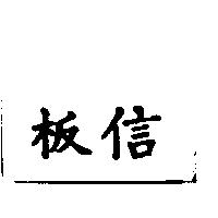 板信