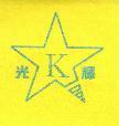 光輝 K 及圖