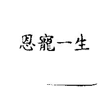 恩寵一生