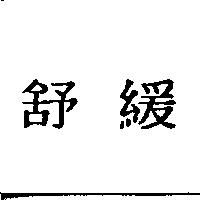 舒緩