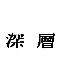 深層