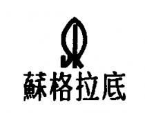 蘇格拉底及圖