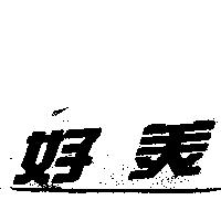 好美
