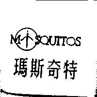 瑪斯奇特 MSQUITOS 及圖
