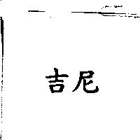 吉尼