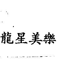龍星美樂