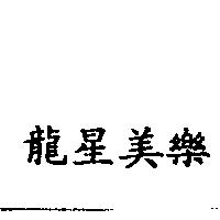 龍星美樂