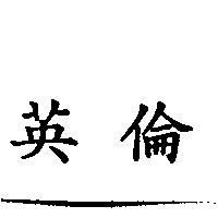英倫