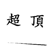 超頂