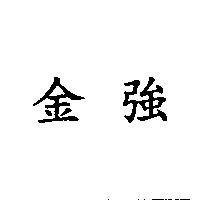 金強