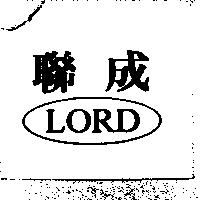 聯成 LORD 及圖