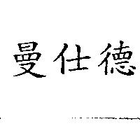 曼仕德