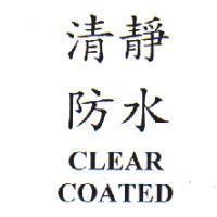 清靜防水 CLEAR COATED