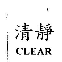 清靜 CLEAR