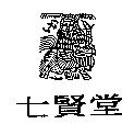 七賢堂及圖