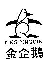 KING PENGUIN 金企鵝及圖