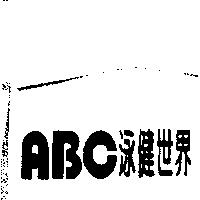 泳健世界 ABC 及圖