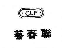 蔡春聯及圖