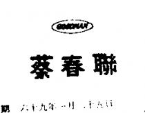 蔡春聯及圖