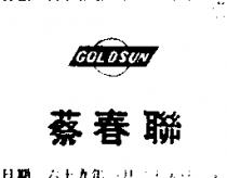蔡春聯及圖