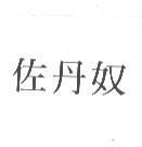 佐丹奴
